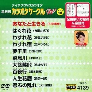 【送料無料】[DVD]/カラオケ/超厳選 カラオケサークル W ベスト10 Vol.139｜neowing