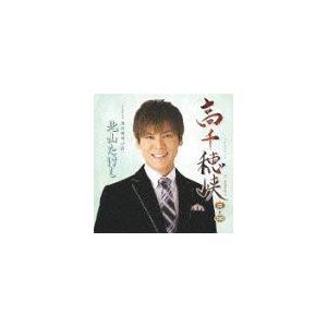 [CDA]/北山たけし/高千穂峡/男の夜明け前 [CD+DVD]｜neowing