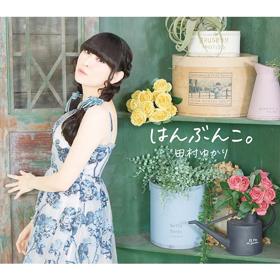 【送料無料】[CD]/田村ゆかり/はんぶんこ。（Yahoo!・ネオウィング Yahoo!店）