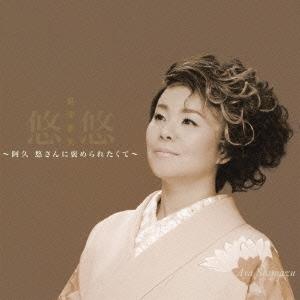 【送料無料】[CD]/島津亜矢/悠悠〜阿久悠さんに褒められたくて〜｜neowing