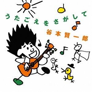 【送料無料】[CD]/谷本賢一郎/うたごえをさがして｜neowing