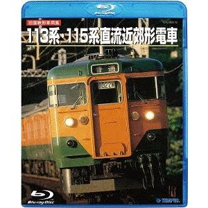 【送料無料】[Blu-ray]/鉄道/旧国鉄形車両集 113系・115系近郊形直流電車｜neowing