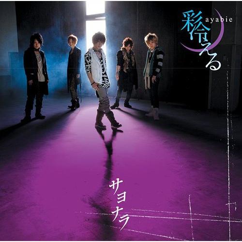 [CDA]/彩冷える/サヨナラ [DVD付初回生産限定盤 A]