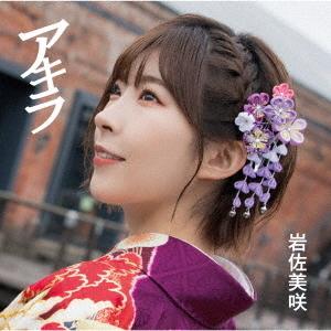 [CD]/岩佐美咲/アキラ [DVD付初回限定盤]｜neowing