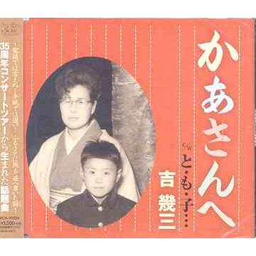 CD]/吉幾三/かあさんへ/と・も・子・・・ : ネオウィング Yahoo