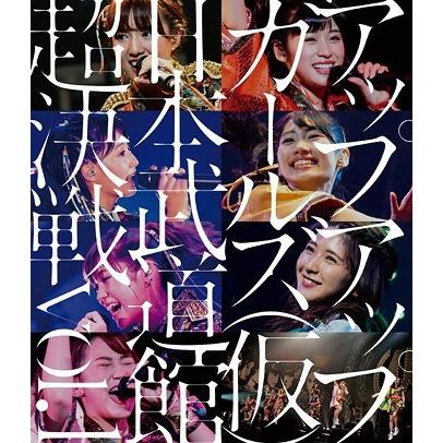 【送料無料】[Blu-ray]/アップアップガールズ(仮)/アップアップガールズ(仮)日本武道館超決戦 vol.1｜neowing