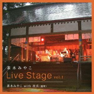 送料無料】[CD]/茶木みやこ/Live Stage vol.I 茶木みやこwith沈兵