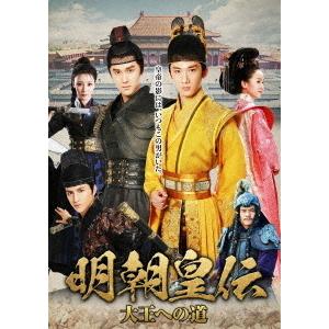 【送料無料】[DVD]/TVドラマ/明朝皇伝 〜大王への道〜 DVD-BOX (1)