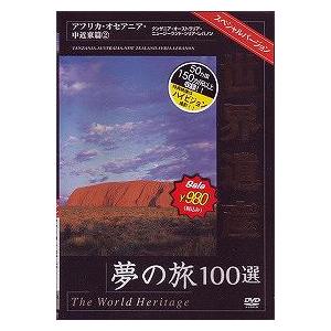 [DVD]/BGV/世界遺産夢の旅100選 スペシャルバージョン アフリカ・オセアニア・中近東篇 (2)｜neowing