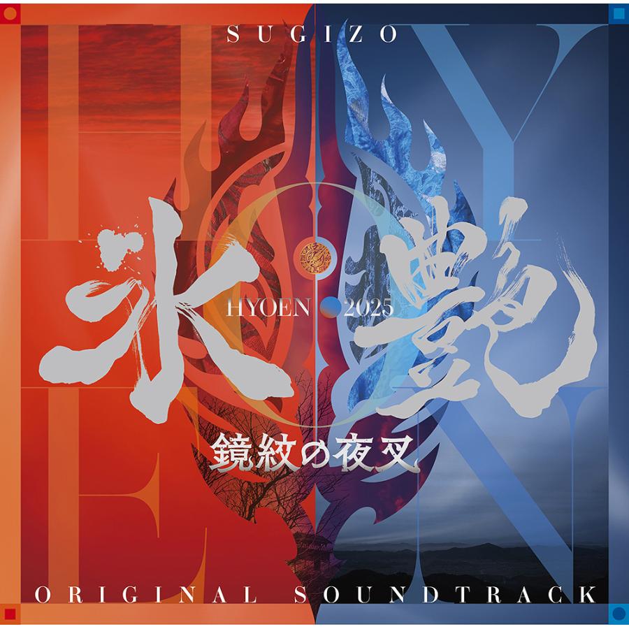 送料無料】[CD]/サントラ (音楽: SUGIZO)/氷艶 hyoen 2025 -鏡紋の夜叉