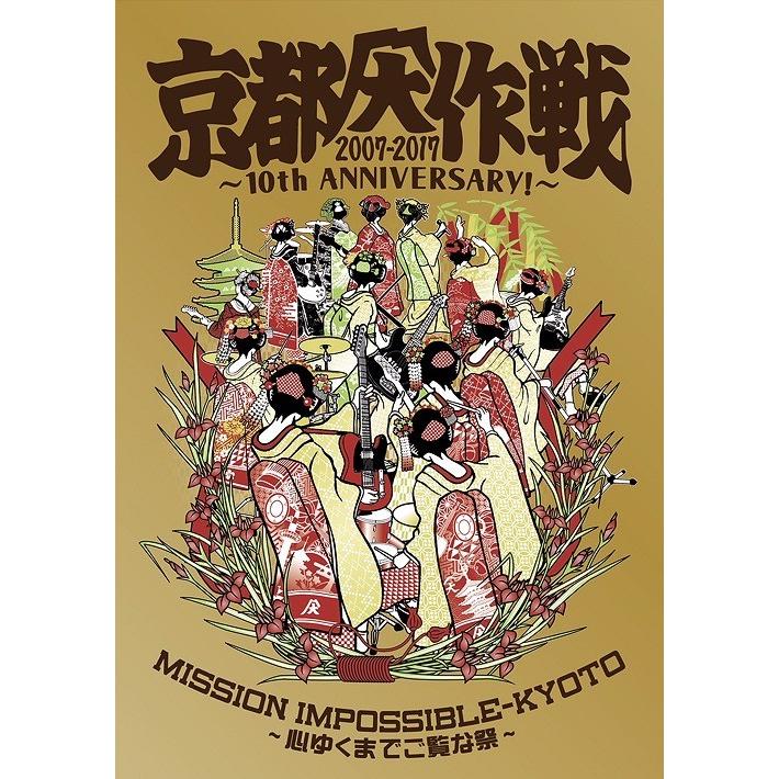 【送料無料】[DVD]/オムニバス/京都大作戦2007-2017 10th ANNIVERSARY! 〜心ゆくまでご覧な祭〜 [通常版]