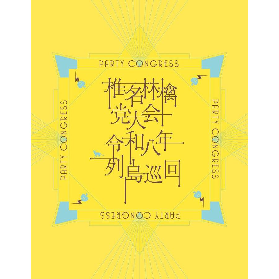 送料無料】[DVD]/椎名林檎/【シリアルナンバー付き】党大会 令和八年