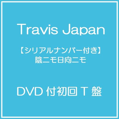 CD]/Travis Japan/【シリアルナンバー付き】陰ニモ日向ニモ [DVD付初回