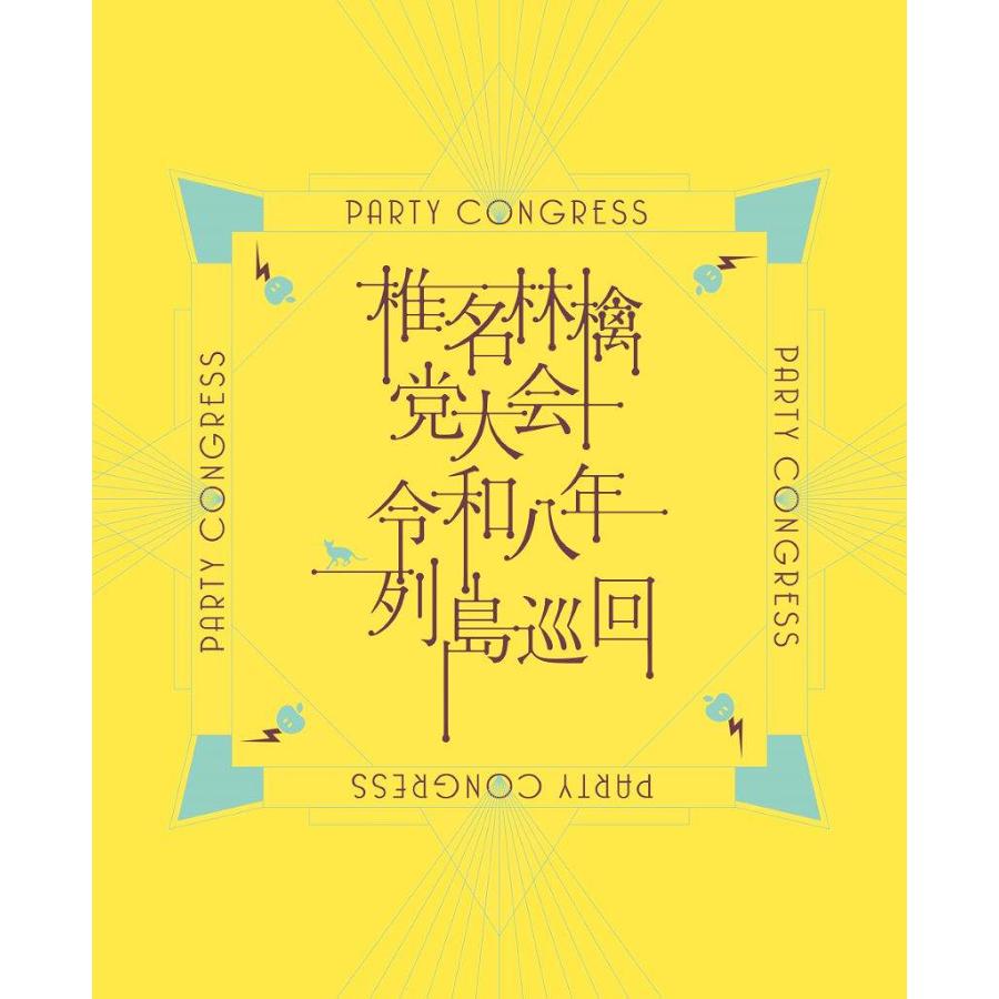 送料無料】[Blu-ray]/椎名林檎/【シリアルナンバー付き】党大会 令和八