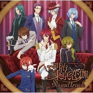 【送料無料】[CD]/アニメサントラ/TVアニメ「明治東亰恋伽」サウンドトラック｜neowing