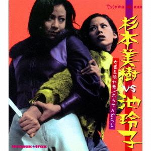 [CD]/サントラ/杉本美樹VS池玲子 〜女番長流れ者/ふうてんぐらし〜 [期間限定価格盤]（Yahoo!・ネオウィング Yahoo!店）