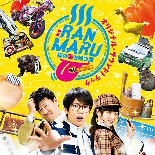 【送料無料】[CD]/サントラ (音楽: 荻野清子)/映画「RANMARU〜神の舌を持つ男」オリジナル・サウンドトラック｜neowing