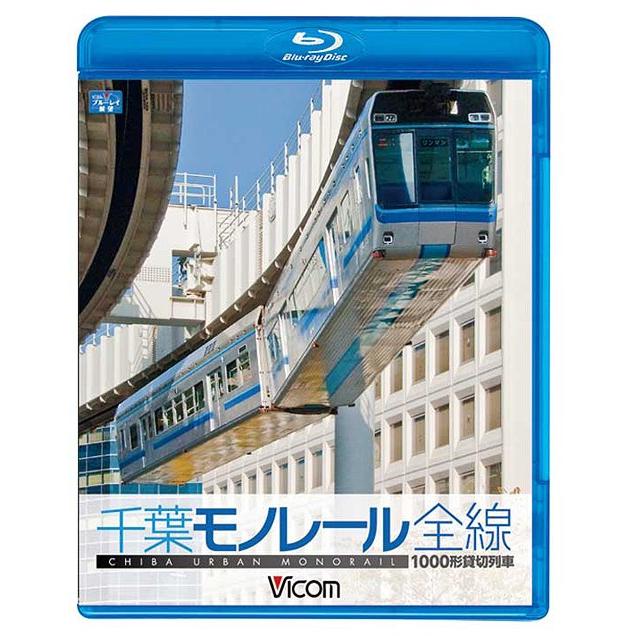【送料無料】[Blu-ray]/鉄道/ビコム ブルーレイ展望 1000型 千葉モノレール [Blu-ray] | 