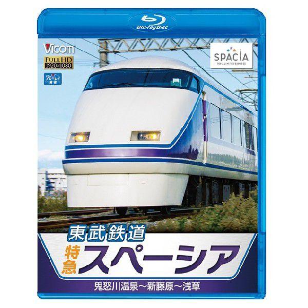 【送料無料】[Blu-ray]/鉄道/ビコム ブルーレイ展望 東武鉄道 特急スペーシア 鬼怒川温泉〜新藤原〜浅草｜neowing