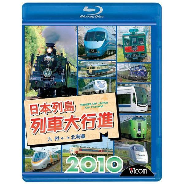 【送料無料】[Blu-ray]/鉄道/ビコム 列車大行進BDシリーズ 日本列島列車大行進 2010 [Blu-ray]｜neowing