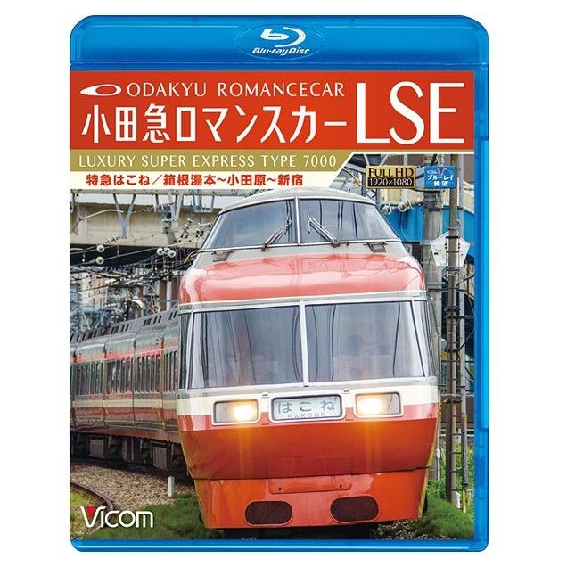 【送料無料】[Blu-ray]/鉄道/ビコム ブルーレイ展望 小田急ロマンスカーLSE 特急はこね 箱根湯本〜小田原〜新宿｜neowing