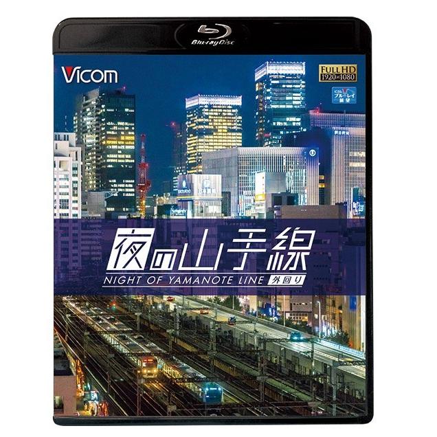 【送料無料】[Blu-ray]/鉄道/ビコム ブルーレイ展望 夜の山手線 外回り｜neowing