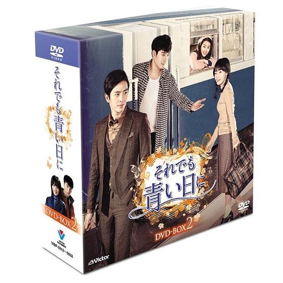 【送料無料】[DVD]/TVドラマ/それでも青い日に DVD-BOX 2