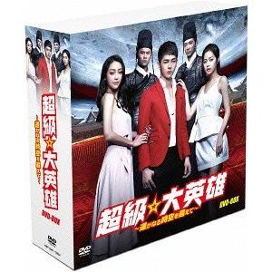 【送料無料】[DVD]/TVドラマ/超級☆大英雄 DVD-BOX