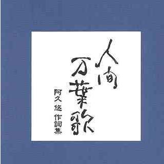 【送料無料】[CD]/オムニバス/人間万葉歌〜阿久悠作詞集｜neowing