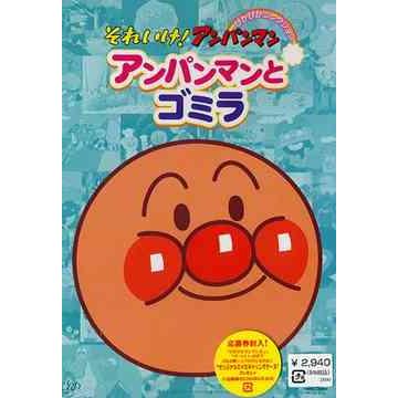 送料無料選択可 Dvd アニメ それいけ アンパンマン アンパンマンとゴミラ Vpbe ネオウィング Yahoo 店 通販 Yahoo ショッピング