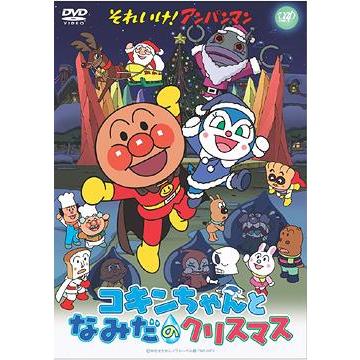【送料無料】[DVD]/アニメ/それいけ! アンパンマン コキンちゃんとなみだのクリスマス | 
