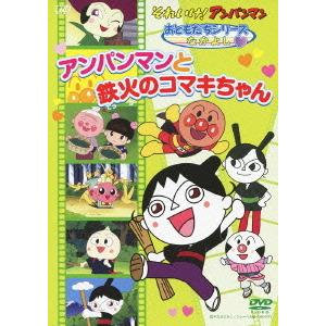 送料無料選択可 Dvd アニメ それいけ アンパンマン おともだちシリーズ なかよし アンパンマンと鉄火のコマキちゃん Vpbe ネオウィング Yahoo 店 通販 Yahoo ショッピング
