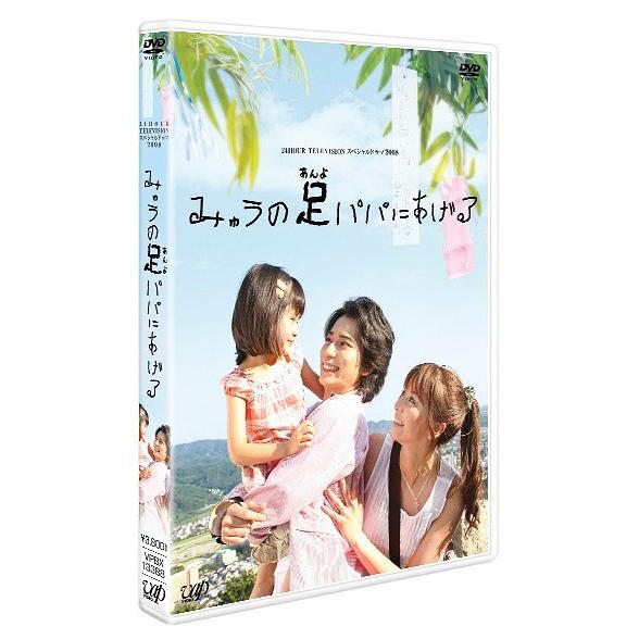 【送料無料】[DVD]/TVドラマ/日本テレビ 24HOUR TELEVISION スペシャルドラマ2008「みゅうの足(あんよ)パパにあげる」｜neowing