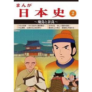 日本全国送料無料 Dvd 送料無料 アニメ まんが日本史 2 飛鳥と奈良 メーカー包装済 Southpointbd Com