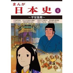 【送料無料】[DVD]/アニメ/まんが日本史 (4) 〜平安後期〜｜neowing