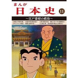 【送料無料】[DVD]/アニメ/まんが日本史 (11) 〜江戸幕府の政治〜｜neowing