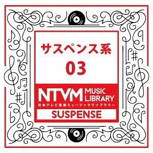 【送料無料】[CD]/オムニバス/日本テレビ音楽 ミュージックライブラリー 〜サスペンス系 03｜neowing