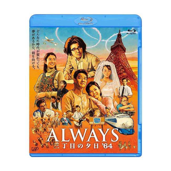 【送料無料】[Blu-ray]/邦画/ALWAYS 三丁目の夕日 '64 [通常版] [Blu-ray]｜neowing