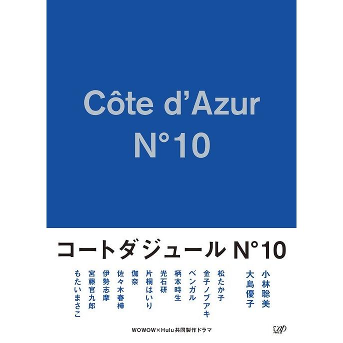 【送料無料】[Blu-ray]/TVドラマ/WOWOW×Hulu共同製作ドラマ コートダジュールNo.10 Blu-ray BOX [4Blu-ray+CD]