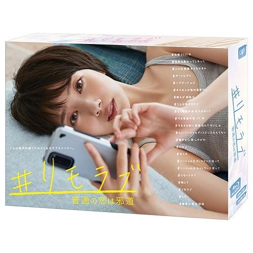 【送料無料】[Blu-ray]/TVドラマ/#リモラブ 〜普通の恋は邪道〜 Blu-ray BOX