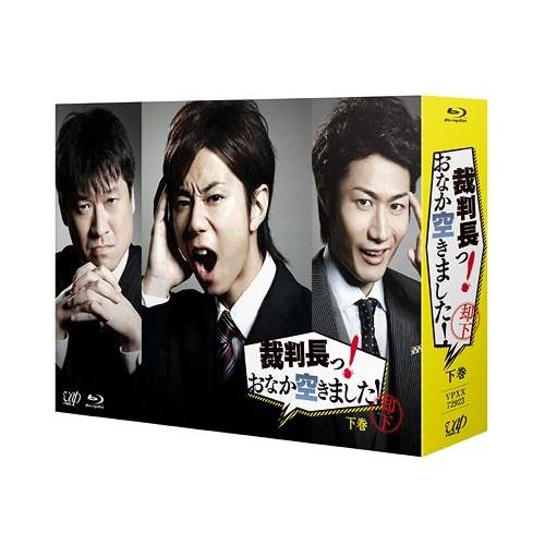 【貨物輸送無料】[Blu-ray]/TV芝居/司法裁判長っ! 土手っ腹空きました! Blu-ray BOX 下巻 晴れ晴れしい版 [初回押さえる生み出すこと] DVD、映像ソフト-テレビドラマ