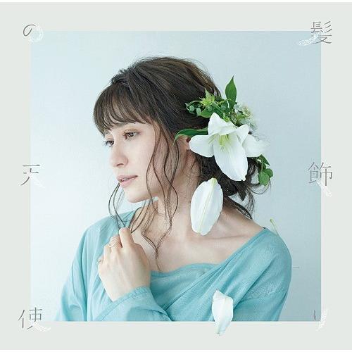 [CD]/中島愛/髪飾りの天使/水槽 [本好き盤]｜neowing