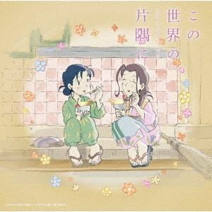 【送料無料】[CD]/アニメサントラ (音楽: コトリンゴ)/「この世界の片隅に」さらにいくつものサウンドトラック｜neowing