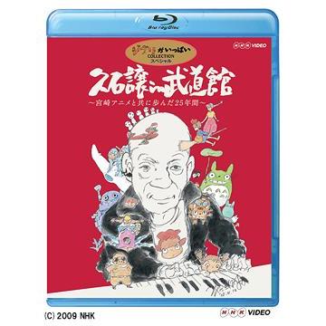 【送料無料】[Blu-ray]/久石譲/久石譲 in 武道館 〜宮崎アニメと共に歩んだ25年間〜 [Blu-ray]｜neowing