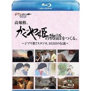 【送料無料】[Blu-ray]/ドキュメンタリー/高畑勲、『かぐや姫の物語』をつくる。〜ジブリ第7スタジオ、933日の伝説〜｜neowing