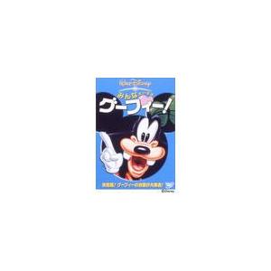 【送料無料】[DVD]/ディズニー/みんなだいすき グーフィー!｜neowing
