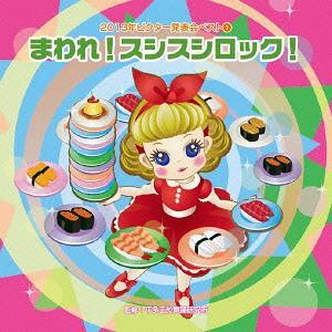 [CDA]/教材/2013年ビクター発表会ベスト (1) まわれ! スシスシロック!（Yahoo!・ネオウィング Yahoo!店）