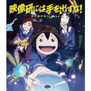 【送料無料】[Blu-ray]/アニメ/映像研には手を出すな! まとめ見Blu-ray｜neowing