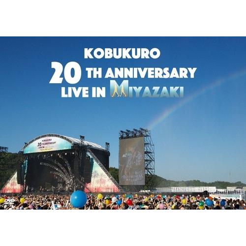 【送料無料】[DVD]/コブクロ/KOBUKURO 20TH ANNIVERSARY LIVE IN MIYAZAKI｜neowing