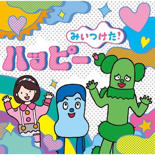 【送料無料】[CD]/キッズ/NHKみいつけた! ハッピー｜neowing